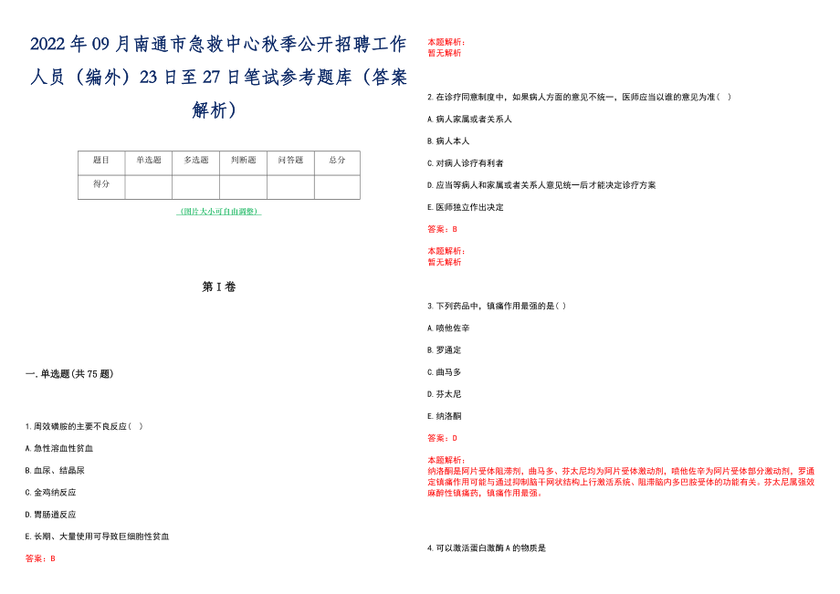 2022年09月南通市急救中心秋季公开招聘工作人员（编外）23日至27日笔试参考题库（答案解析）_第1页