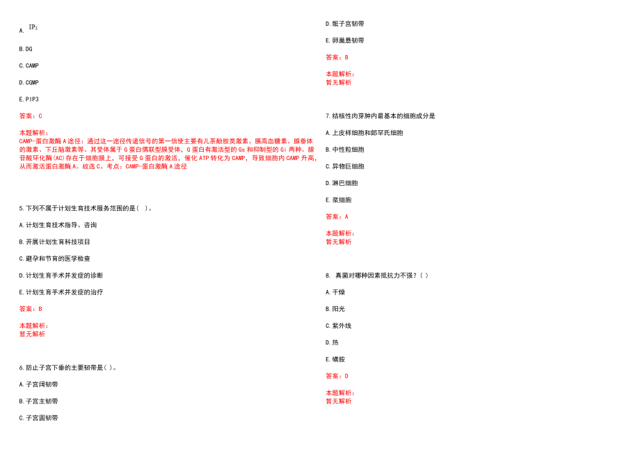 2022年09月南通市急救中心秋季公开招聘工作人员（编外）23日至27日笔试参考题库（答案解析）_第2页