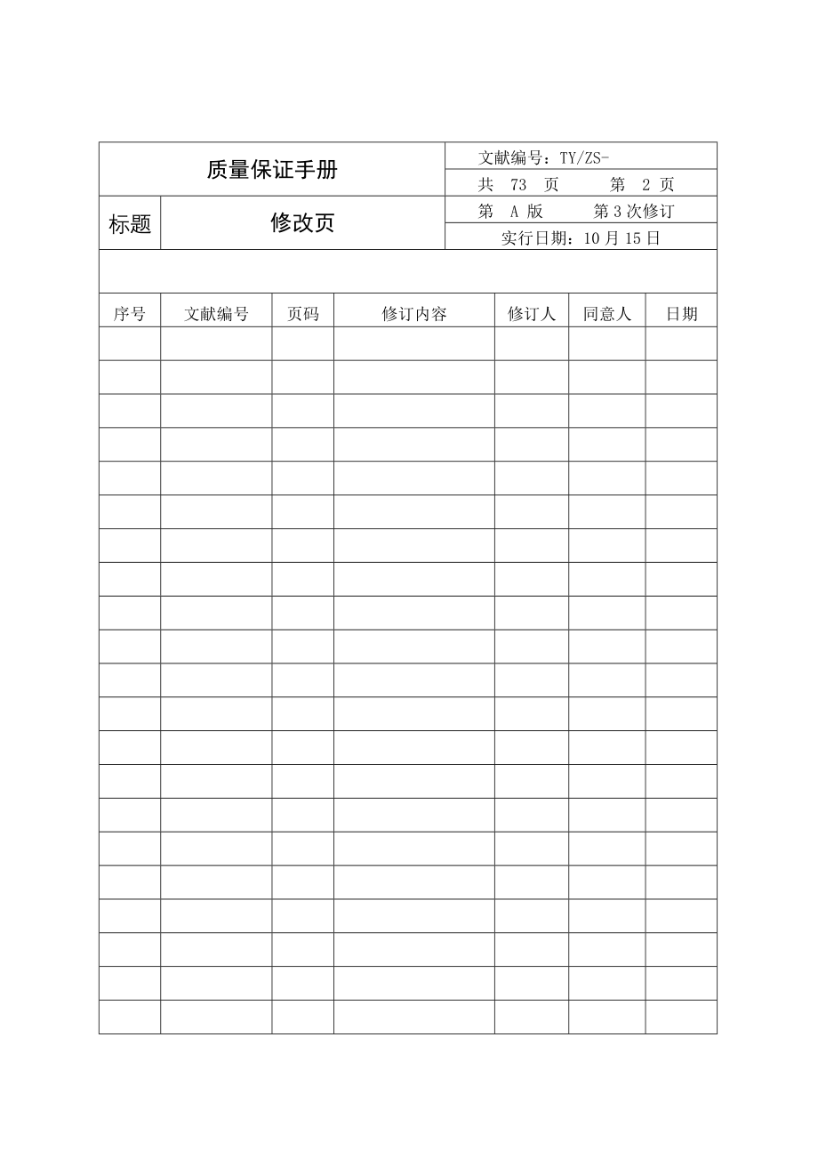 电梯安装维修单位质量保证手册终版.doc_第2页