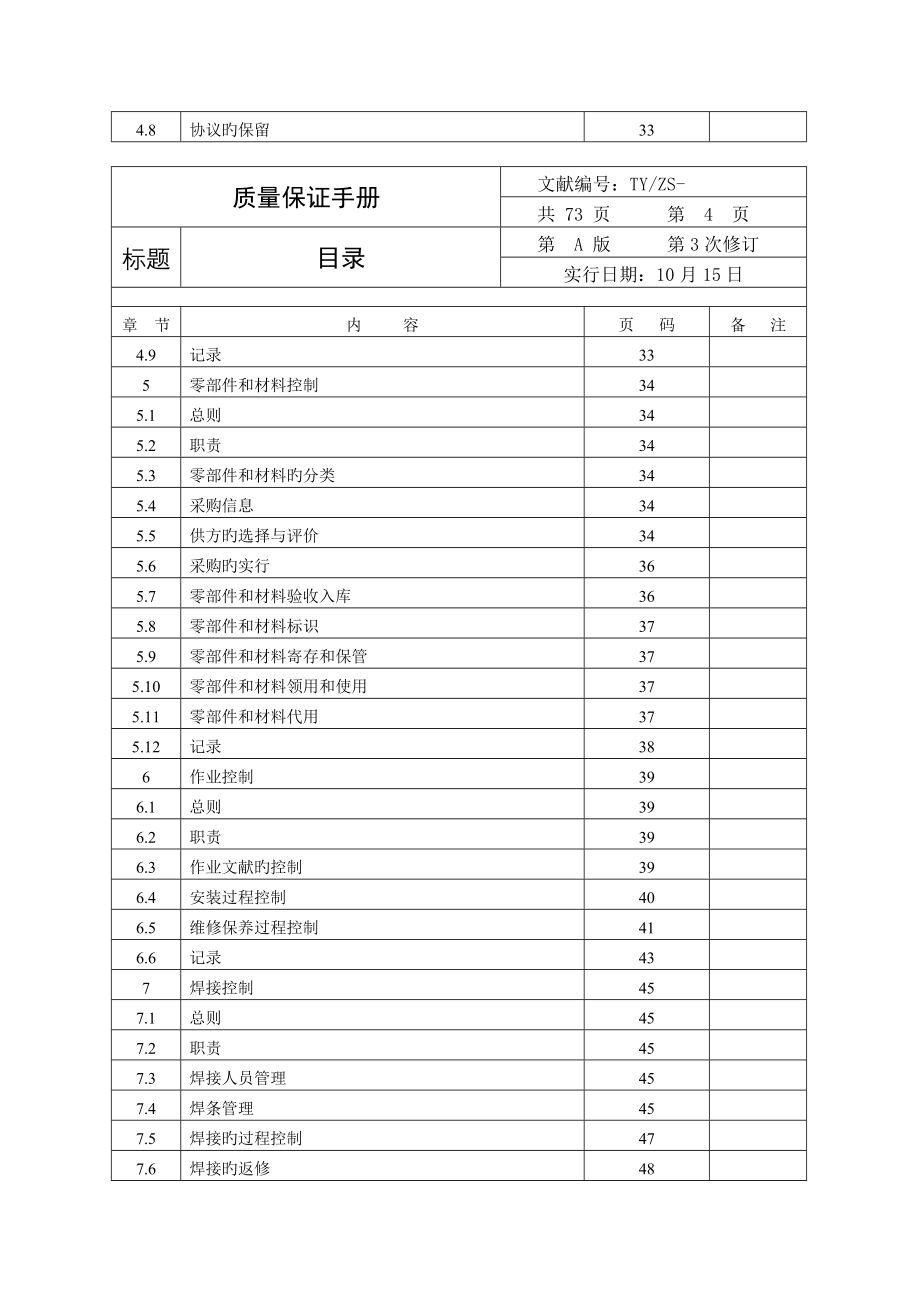 电梯安装维修单位质量保证手册终版.doc_第4页