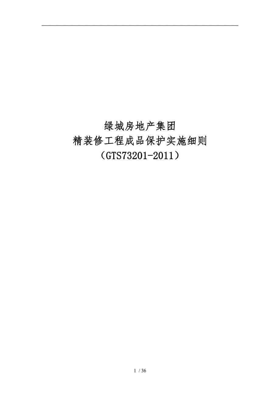 某房地产集团公司精装修工程成品保护实施细则_第1页