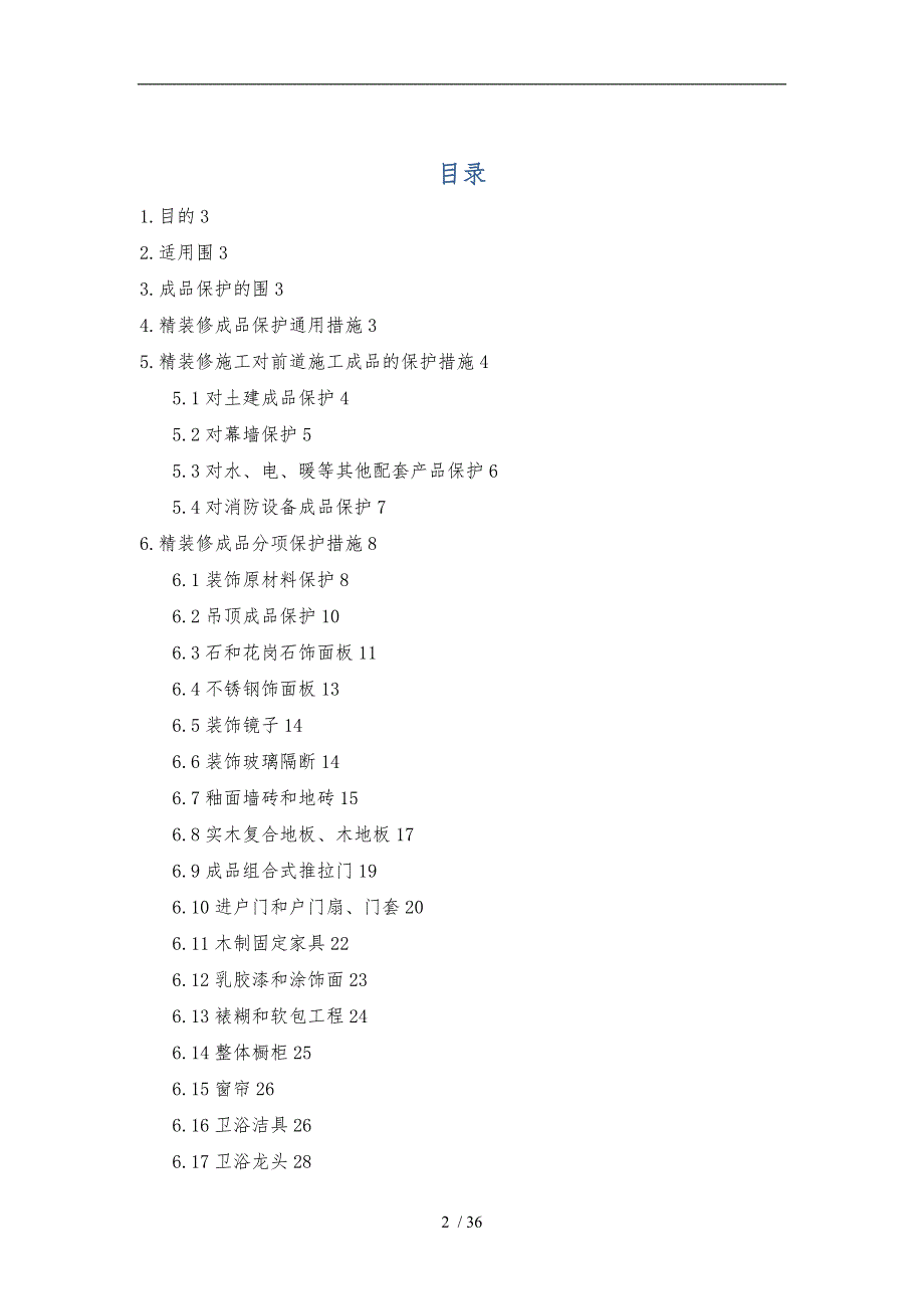 某房地产集团公司精装修工程成品保护实施细则_第2页