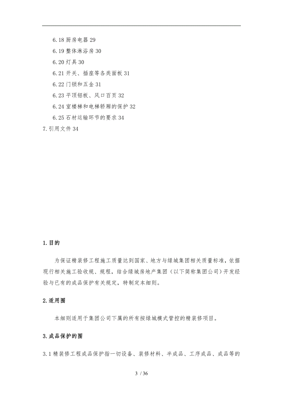 某房地产集团公司精装修工程成品保护实施细则_第3页