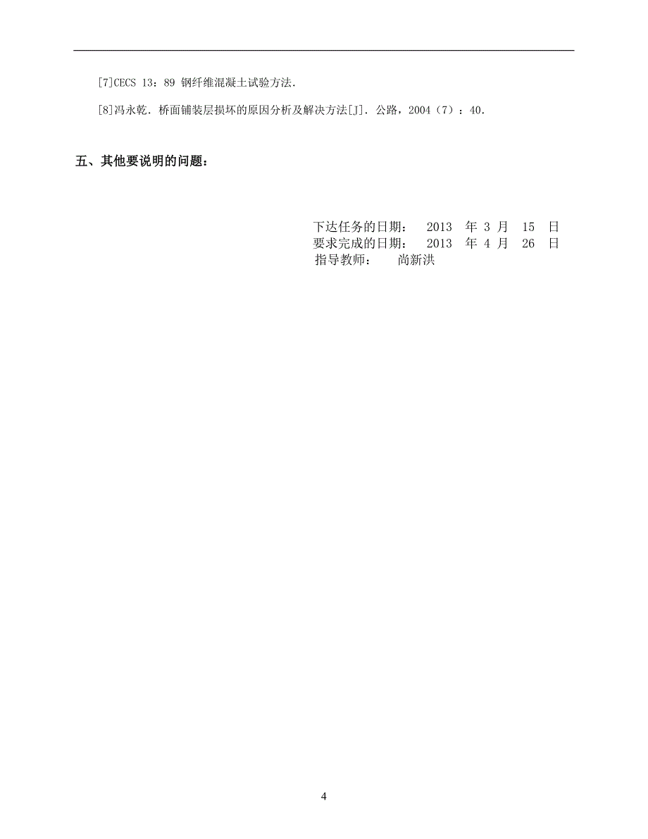 本科毕业设计--钢纤维混凝土在桥梁工程中的应用-正文_第4页