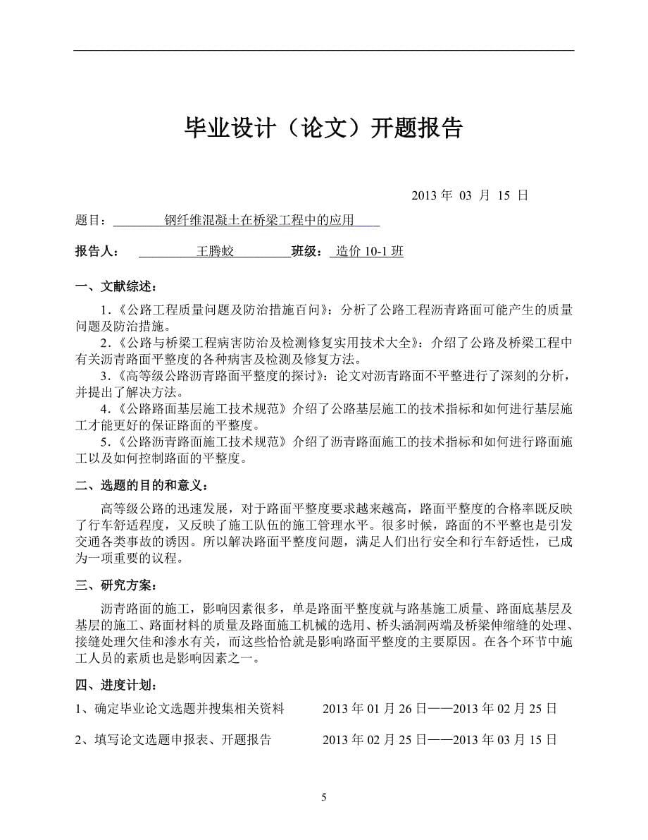 本科毕业设计--钢纤维混凝土在桥梁工程中的应用-正文_第5页