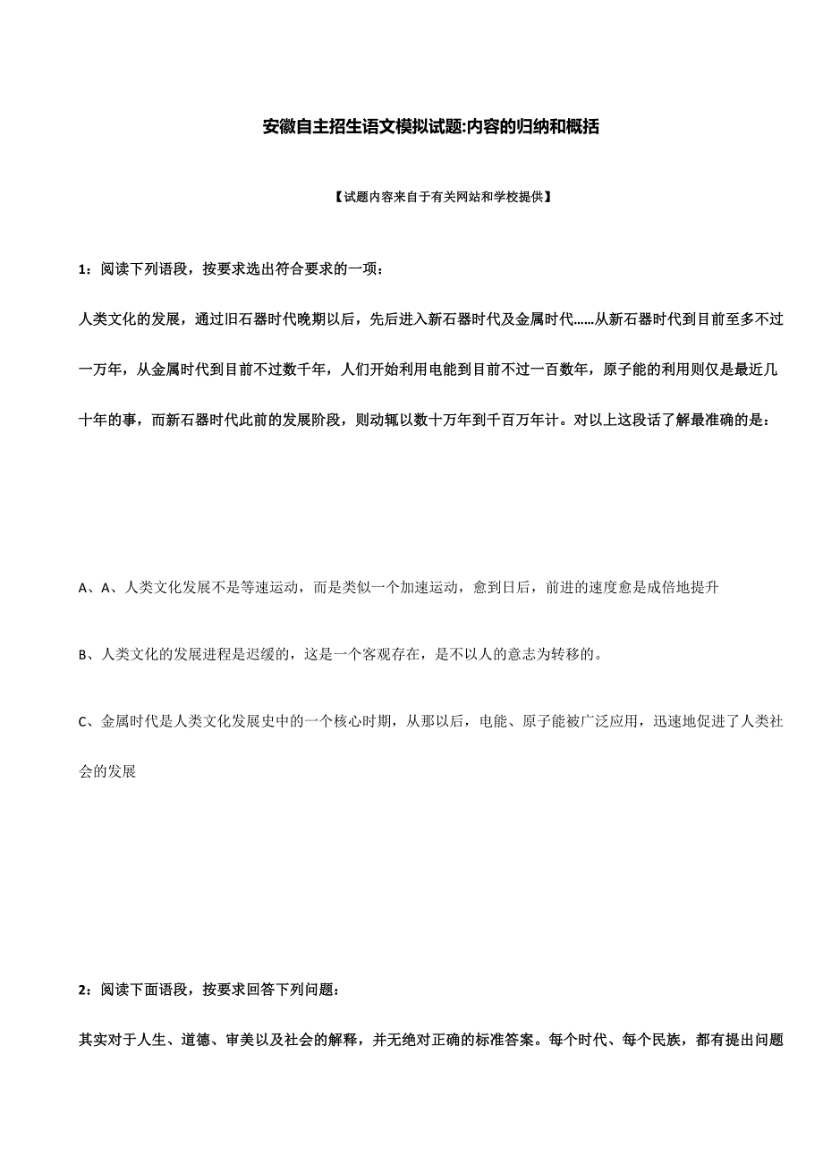 2024年安徽自主招生语文模拟试题内容的归纳和概括_第1页