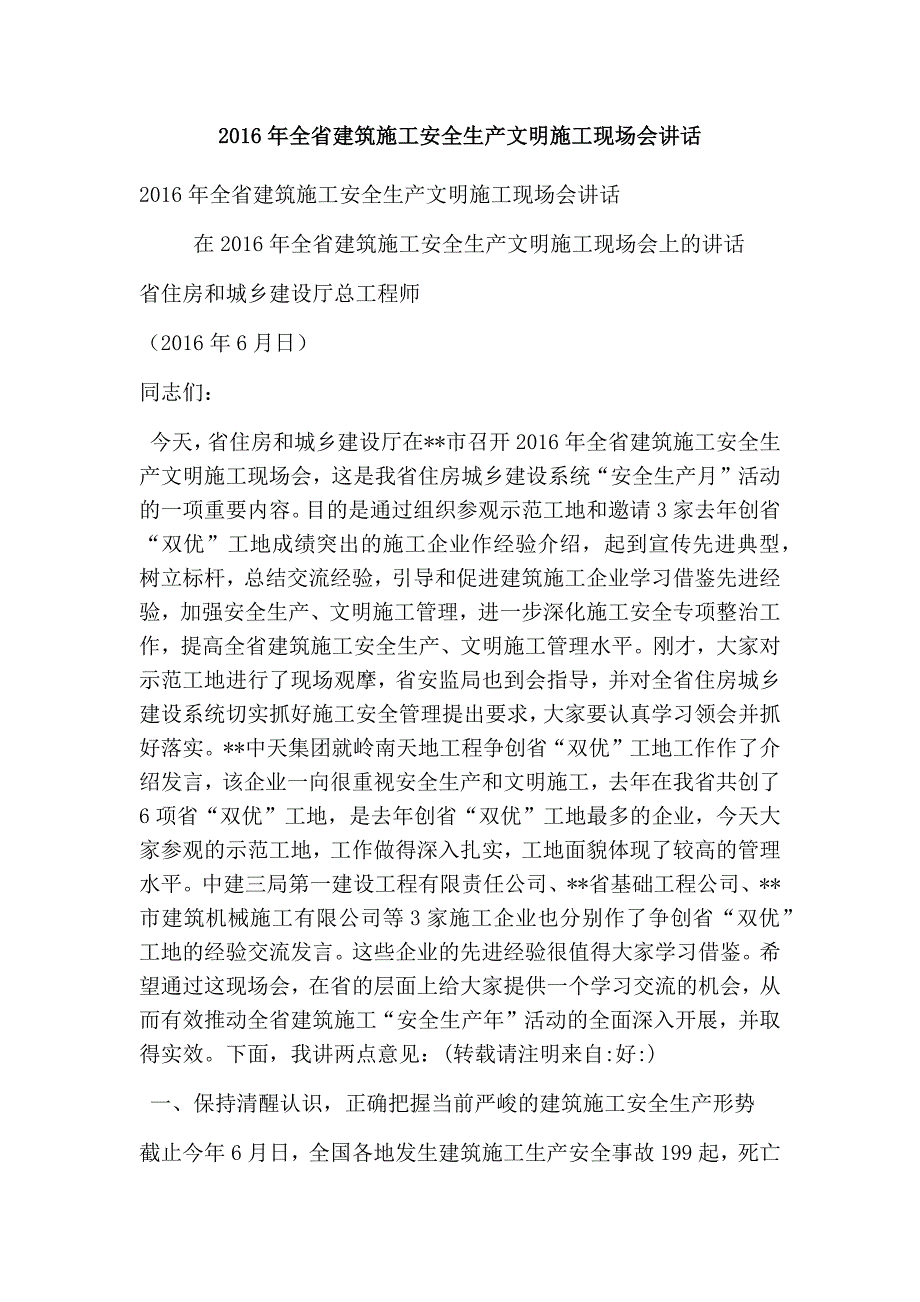 全省建筑施工安全生产文明施工现场会讲话(精选篇）_第1页