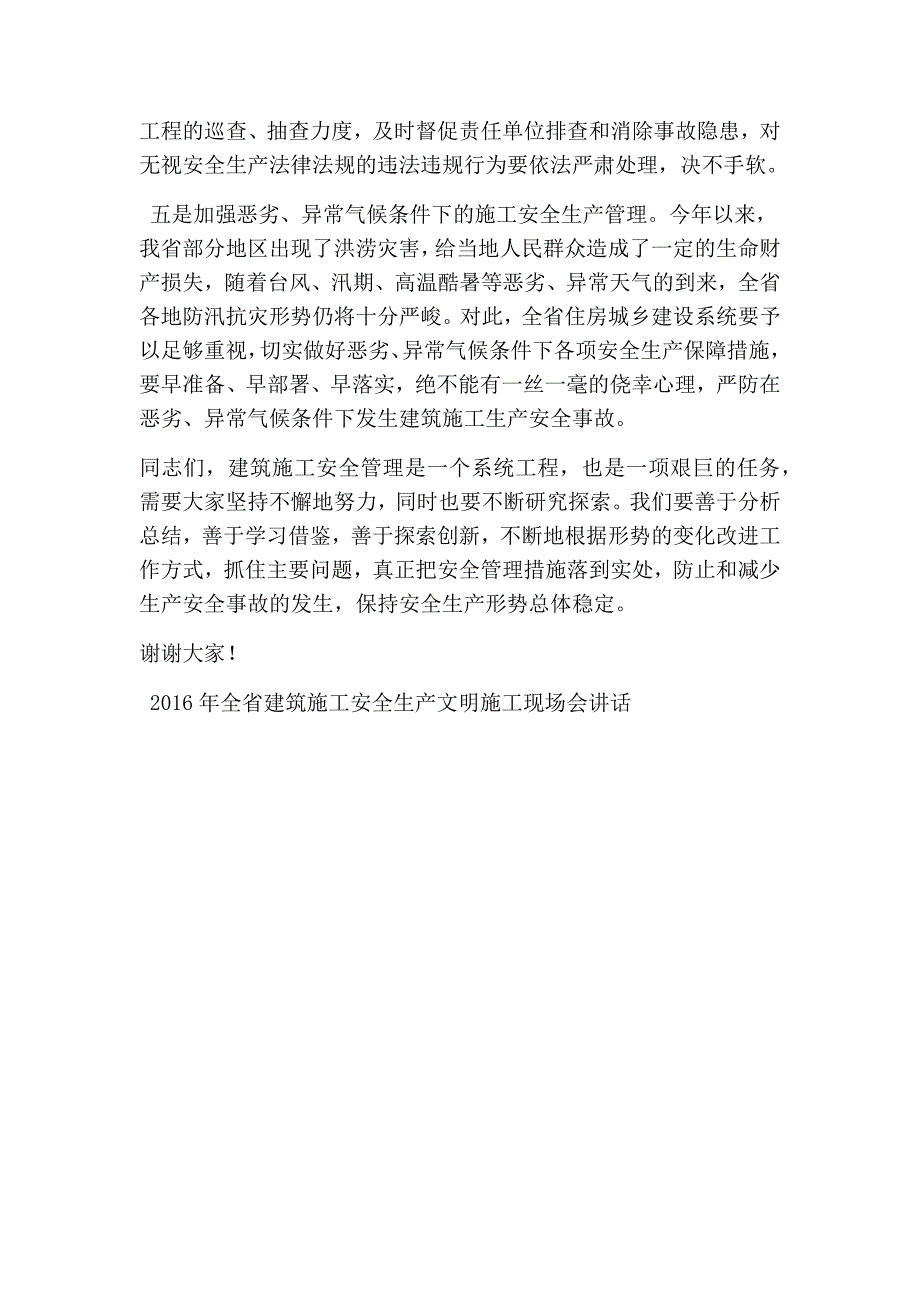 全省建筑施工安全生产文明施工现场会讲话(精选篇）_第4页