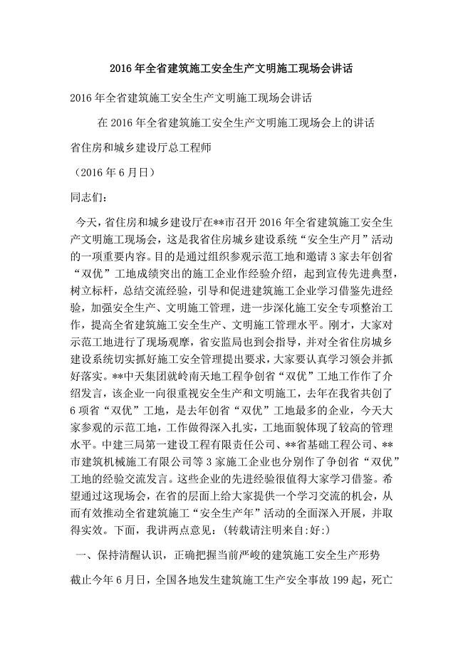 全省建筑施工安全生产文明施工现场会讲话(精选篇）