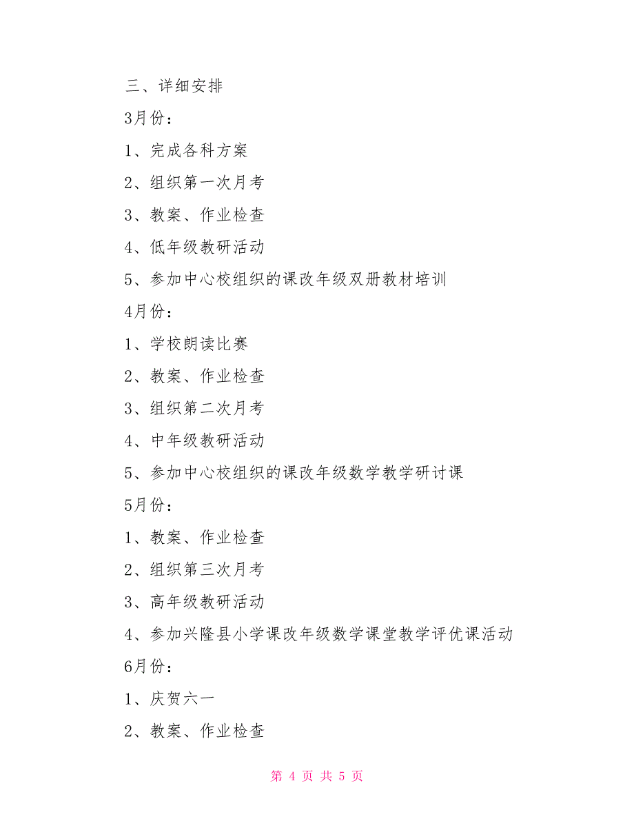 小学10－11学年第二学期教学工作计划_第4页