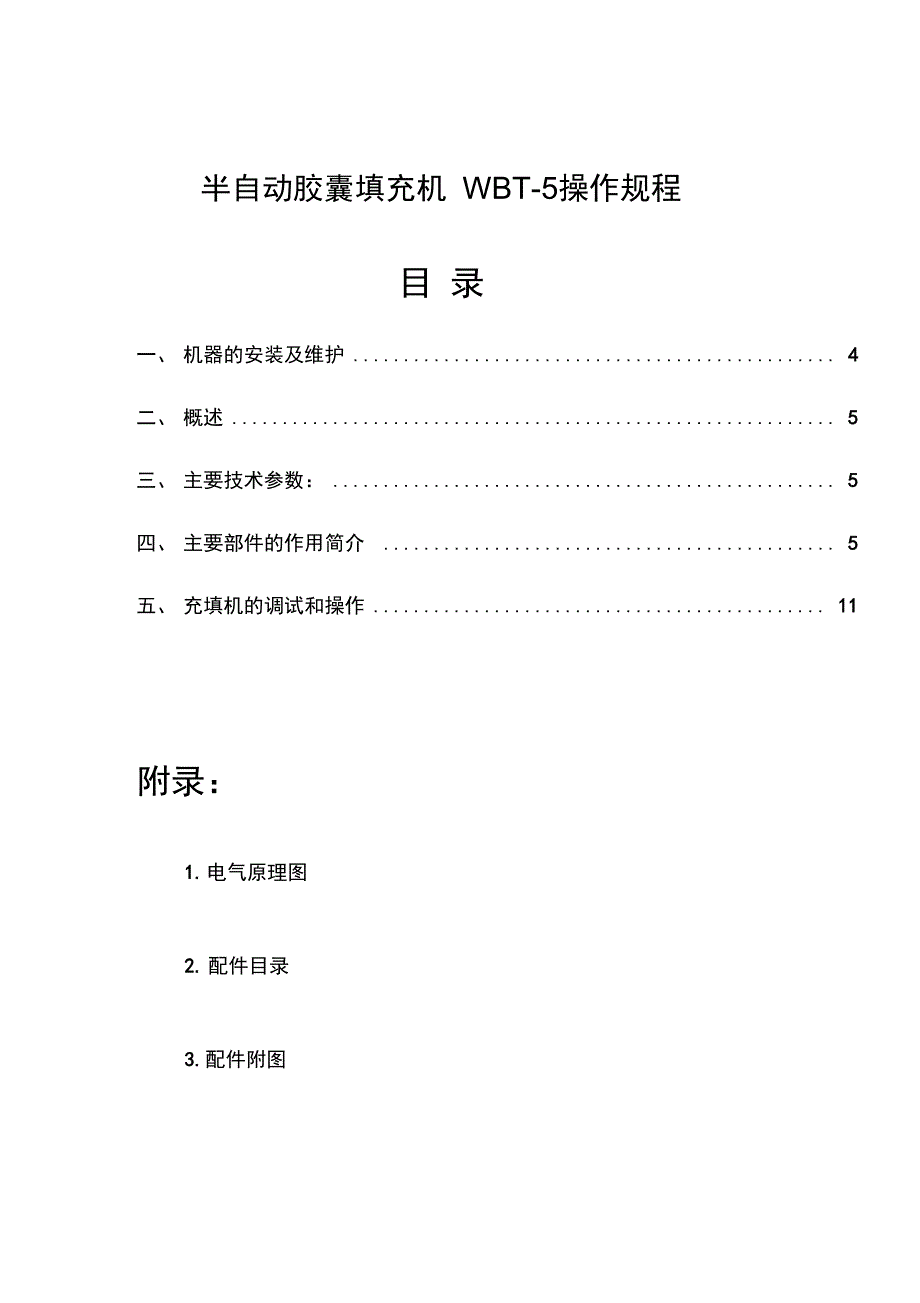 半自动胶囊填充机操作规程完整_第1页