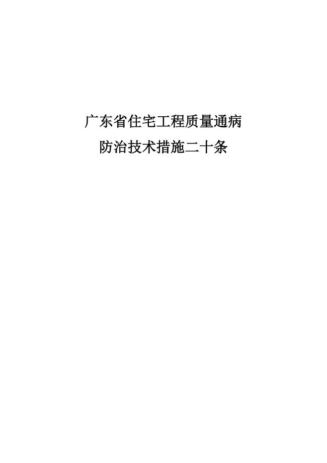 广东省质量通病防治措施二十条；