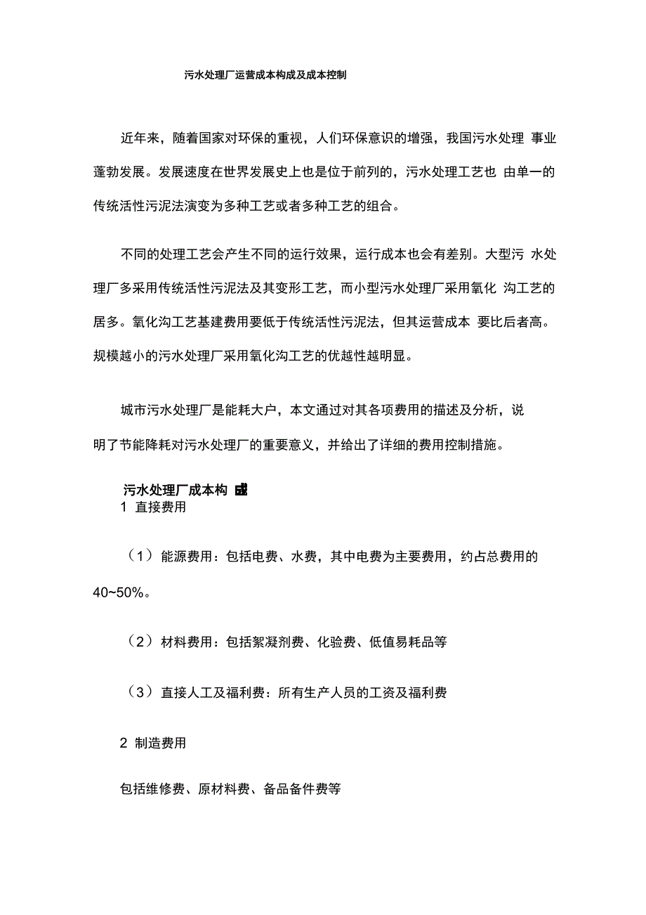 污水处理厂运营成本构成及成本控制_第1页