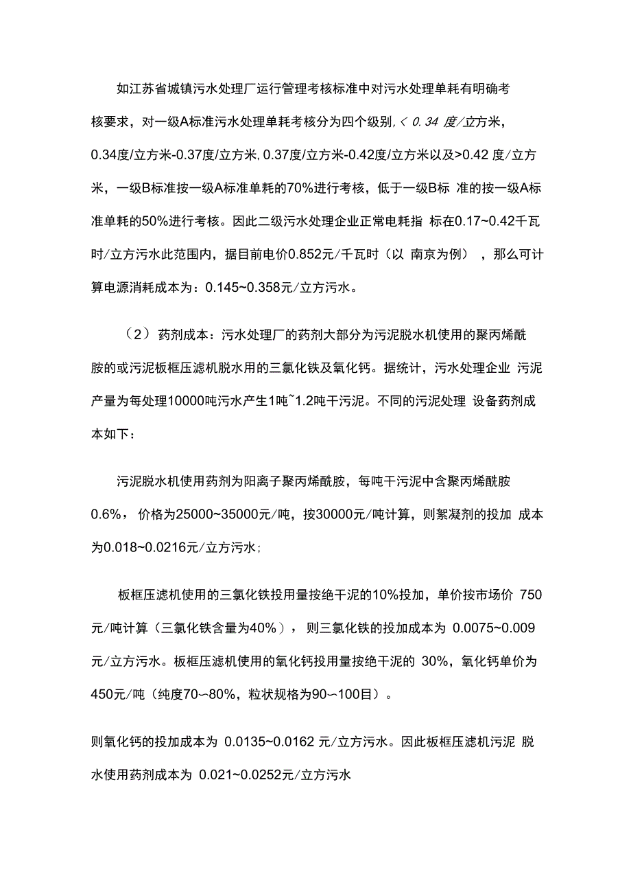 污水处理厂运营成本构成及成本控制_第3页