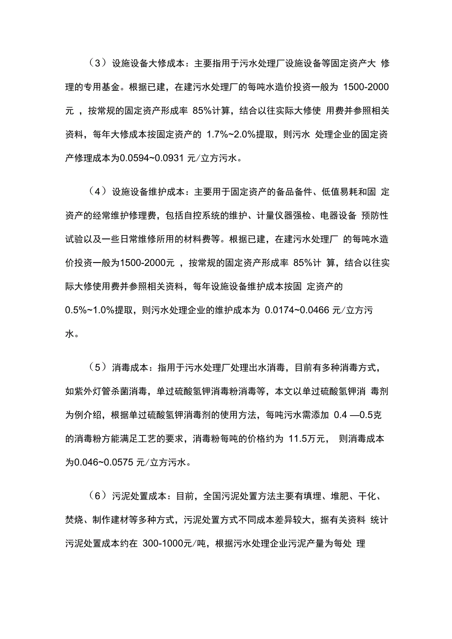 污水处理厂运营成本构成及成本控制_第4页