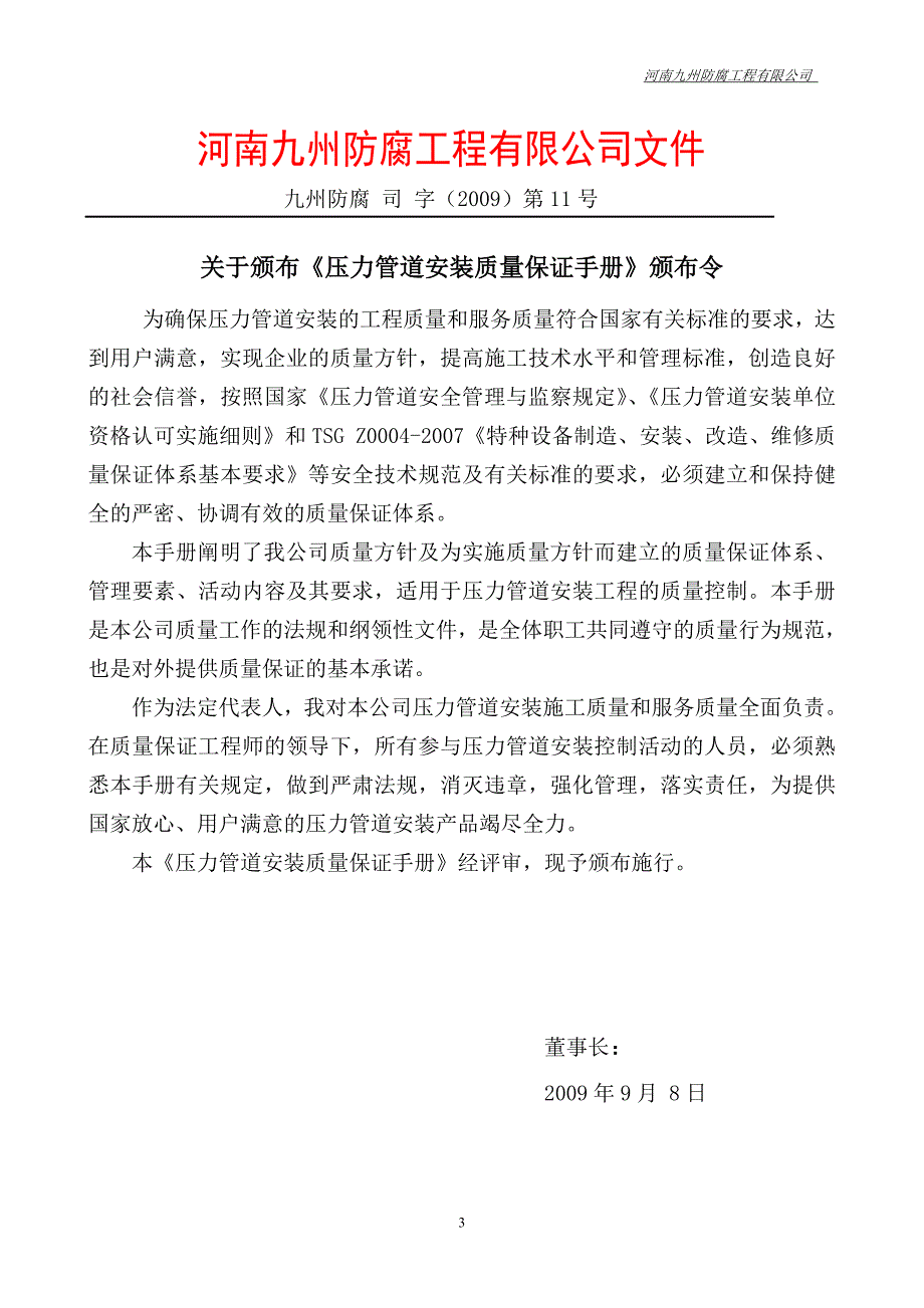 某安装公司压力管道安装质量保证手册.doc_第3页