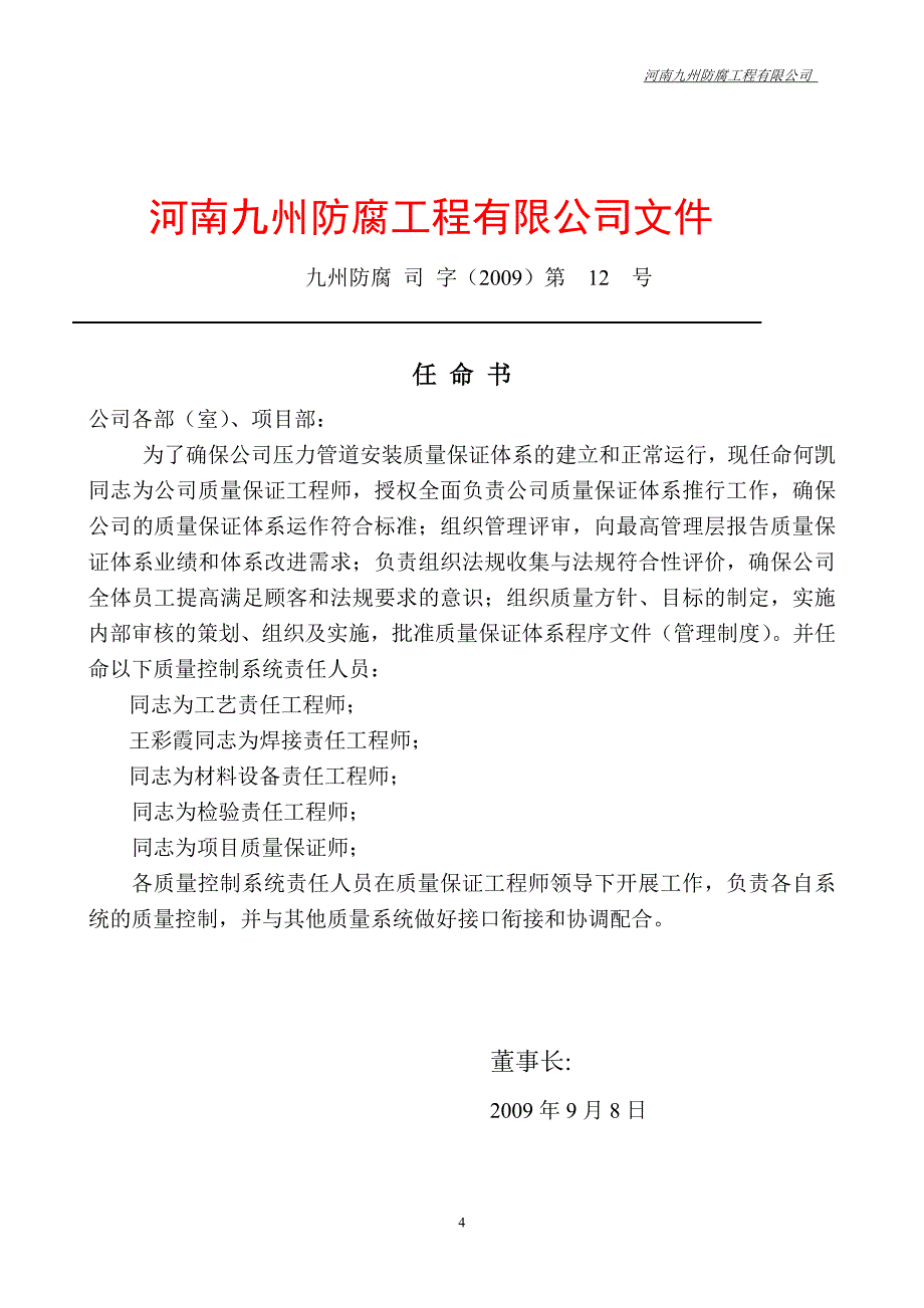 某安装公司压力管道安装质量保证手册.doc_第4页