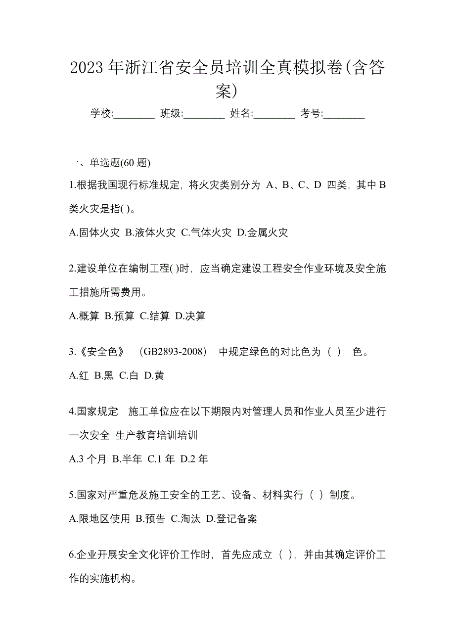 2023年浙江省安全员培训密押卷(含答案)_第1页