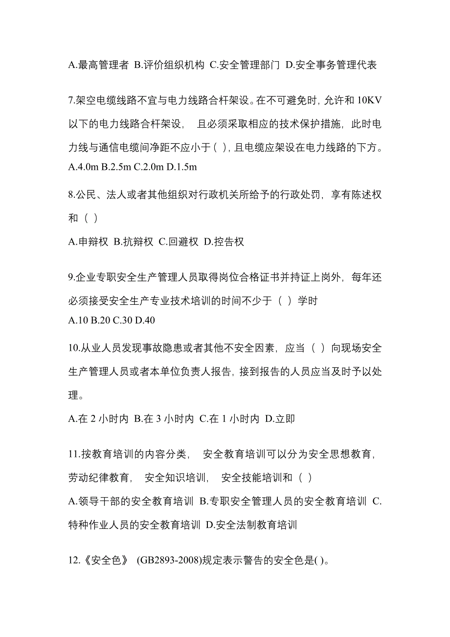 2023年浙江省安全员培训密押卷(含答案)_第2页