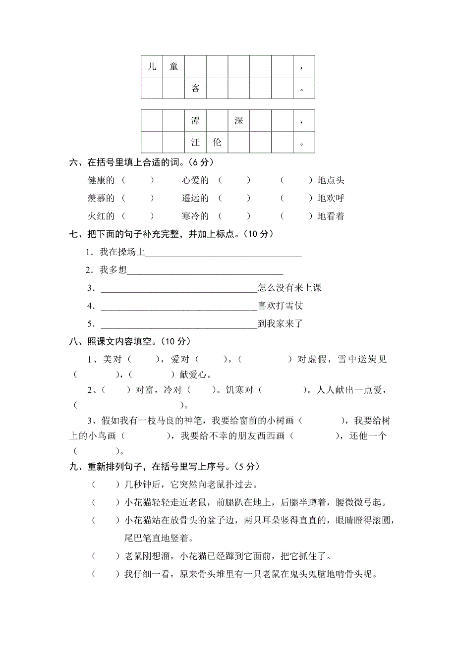 二年级语文上册第六组测试题_第2页