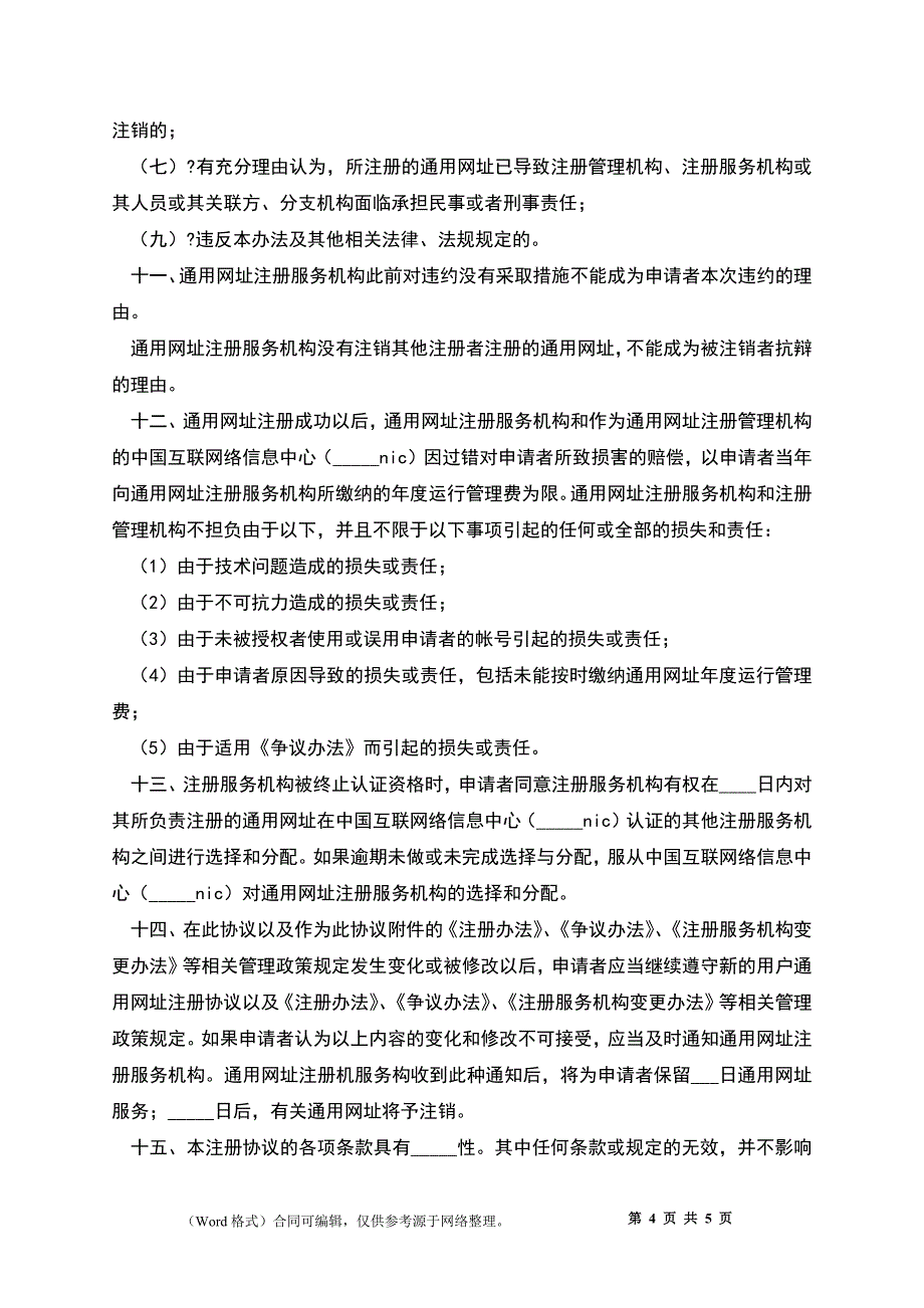 CNNIC通用网址销售合同样本_第4页