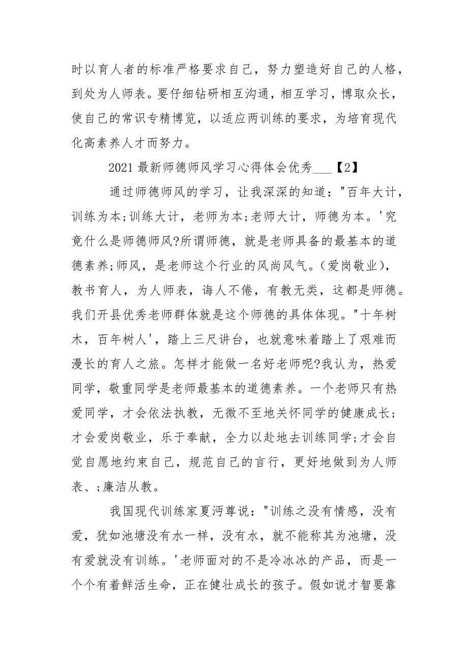 2021最新师德师风学习心得体会优秀___大全精选5篇.docx_第5页