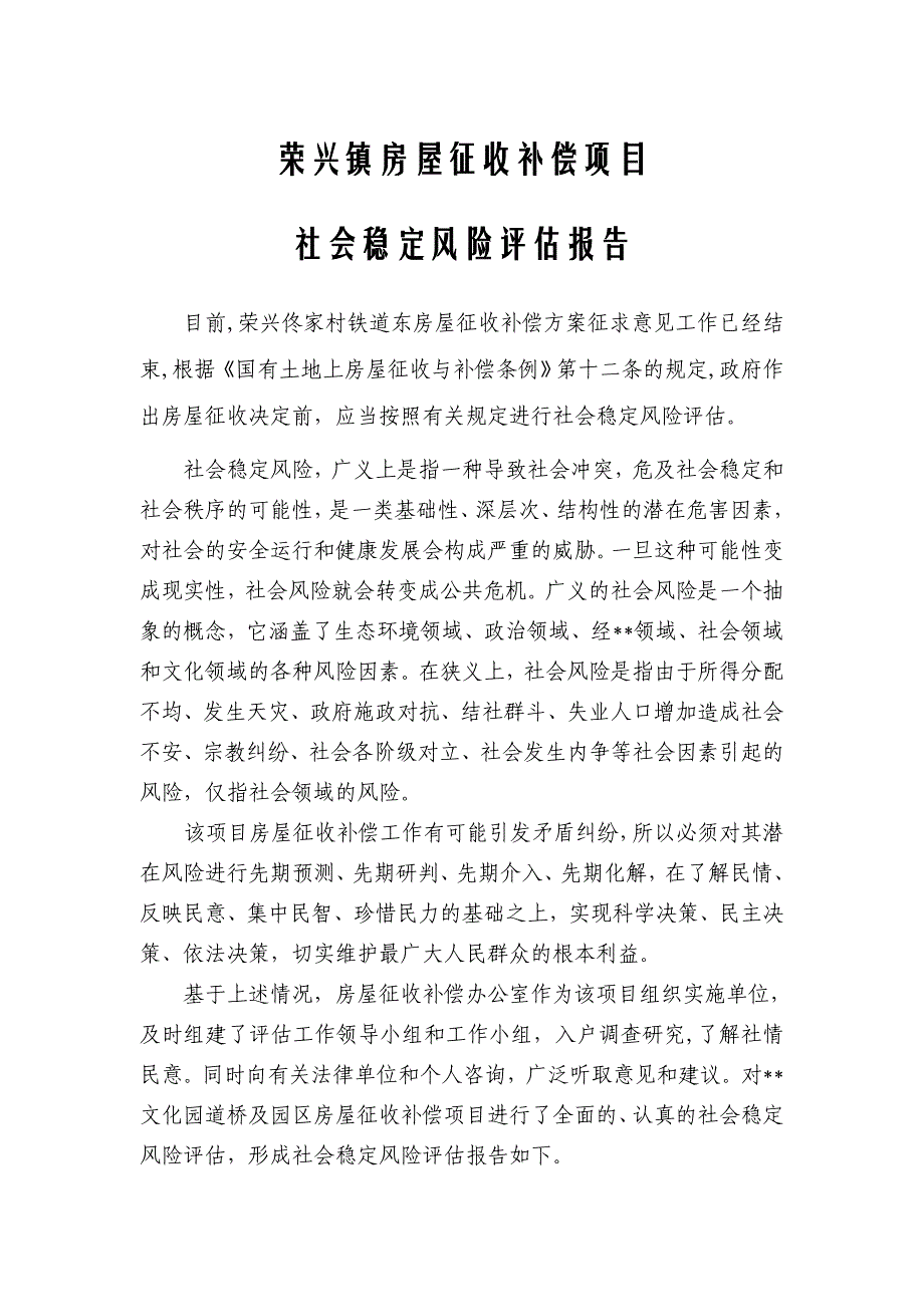 XX市XX文化园道桥及园区建设社会稳定风险评估报告_第1页