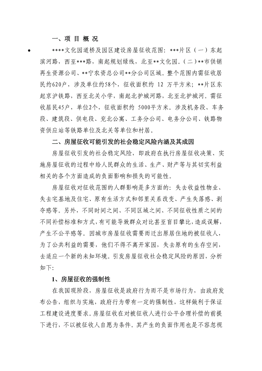 XX市XX文化园道桥及园区建设社会稳定风险评估报告_第2页