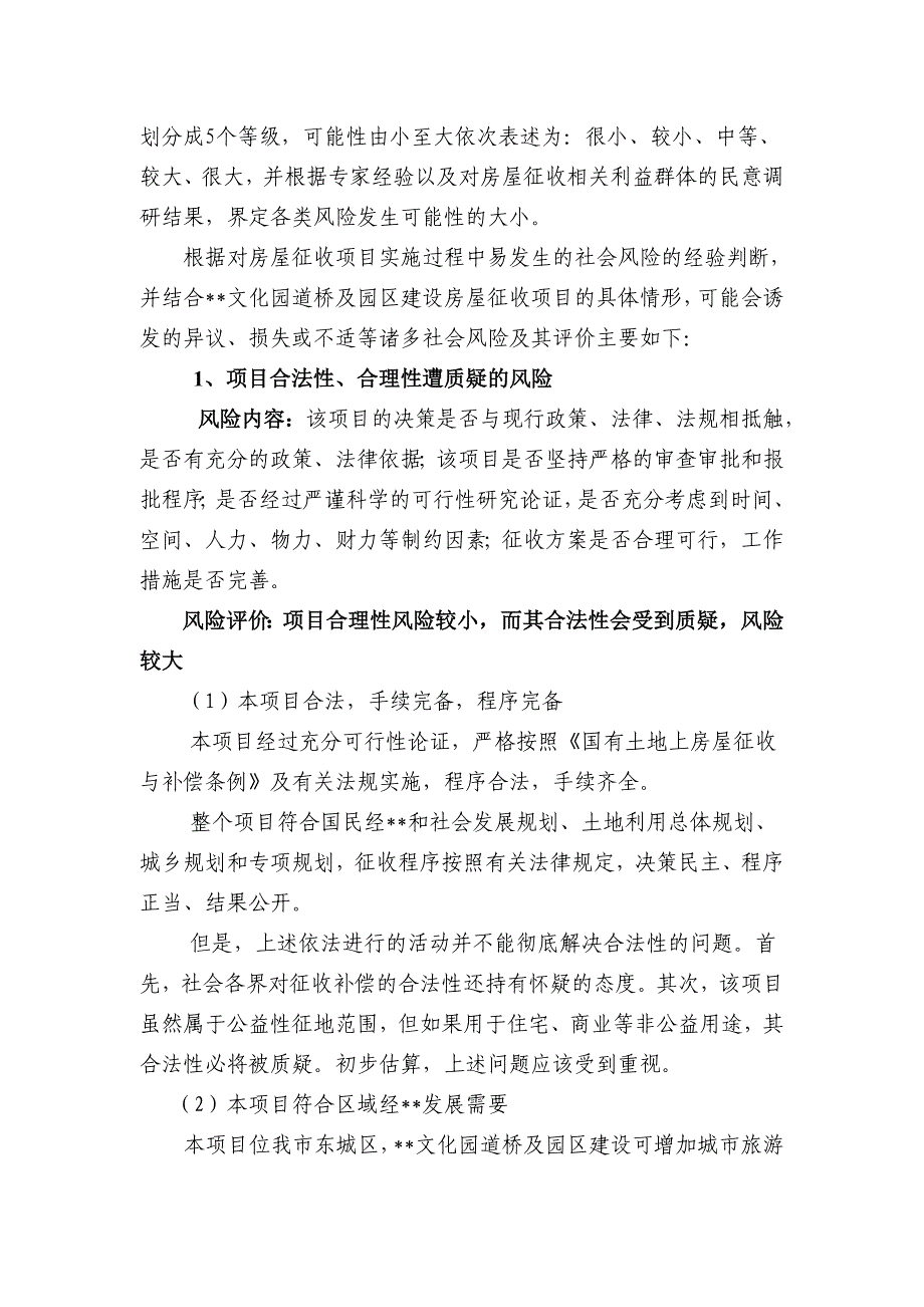 XX市XX文化园道桥及园区建设社会稳定风险评估报告_第4页