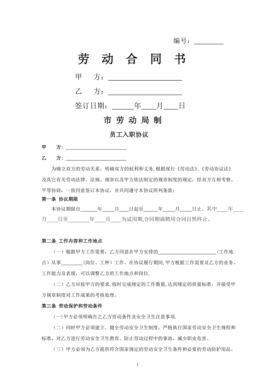 劳动合同模版 (1)_第1页