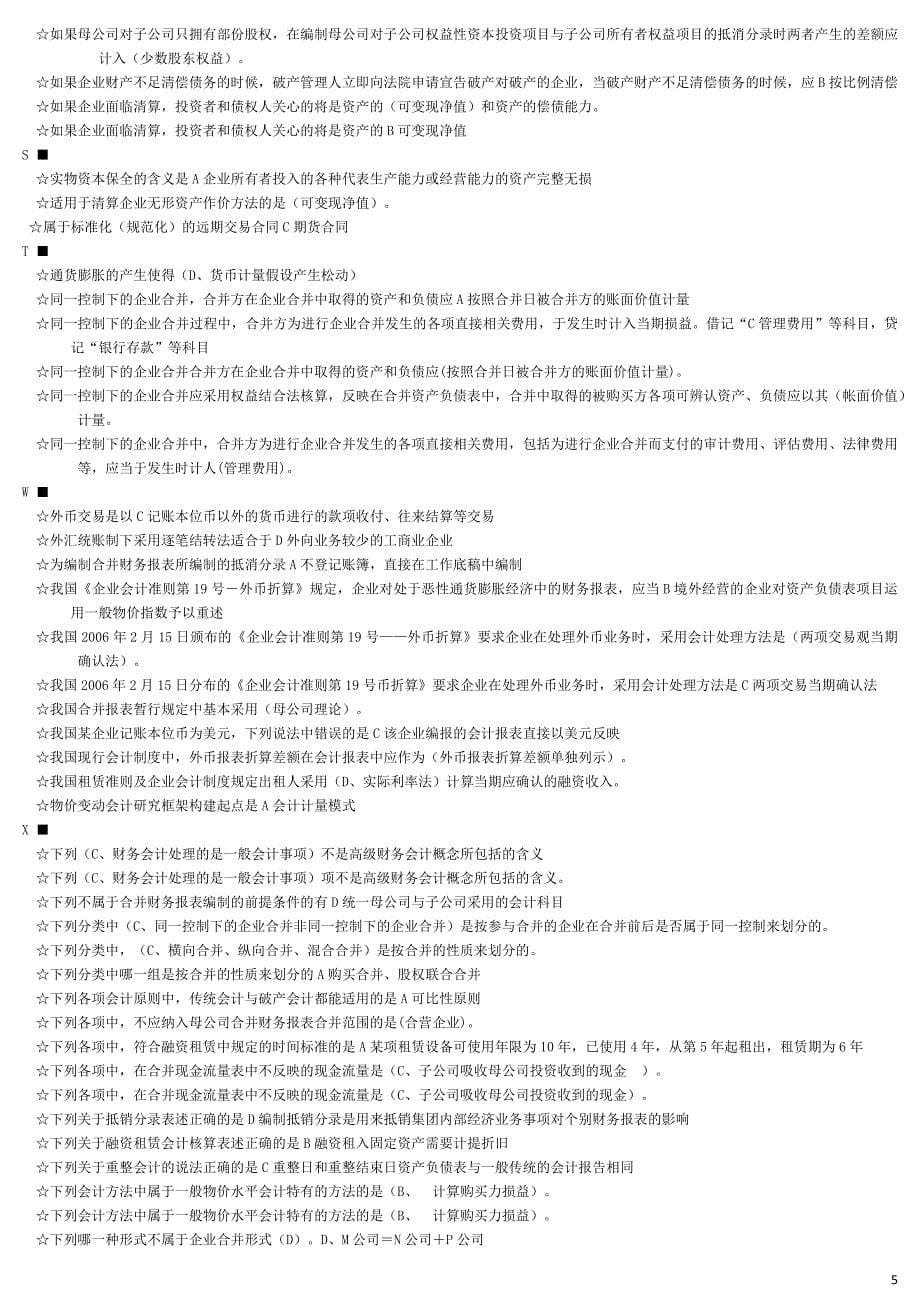 2018年电大高级财务会计期末考试试题及答案_第5页