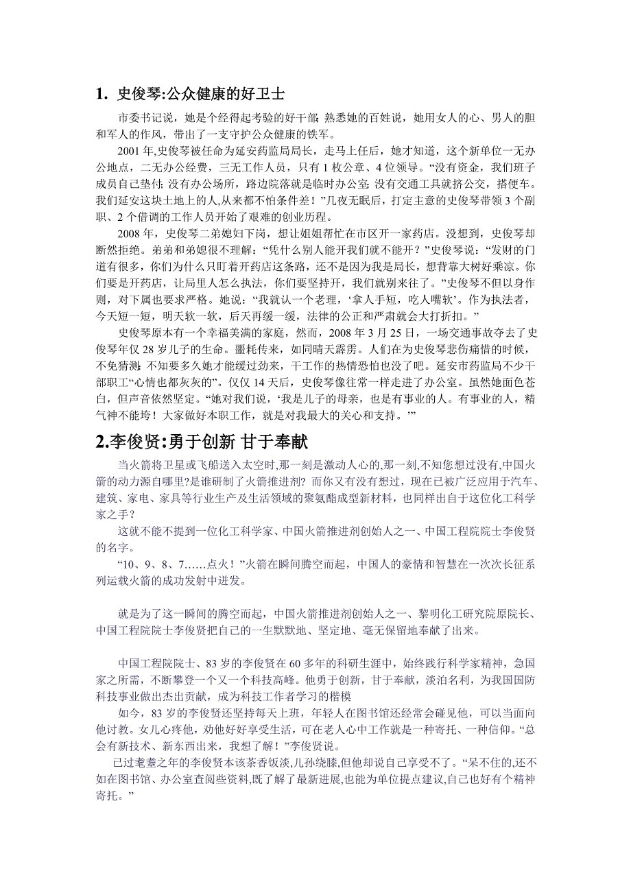 新闻联播时代先锋人物素材汇编.doc_第1页