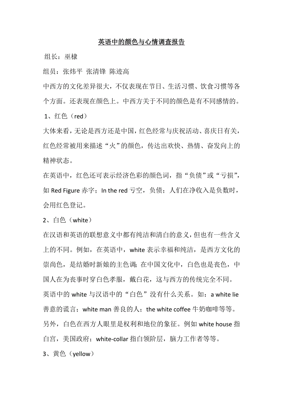 英语中的颜色与心情调查报告_第1页