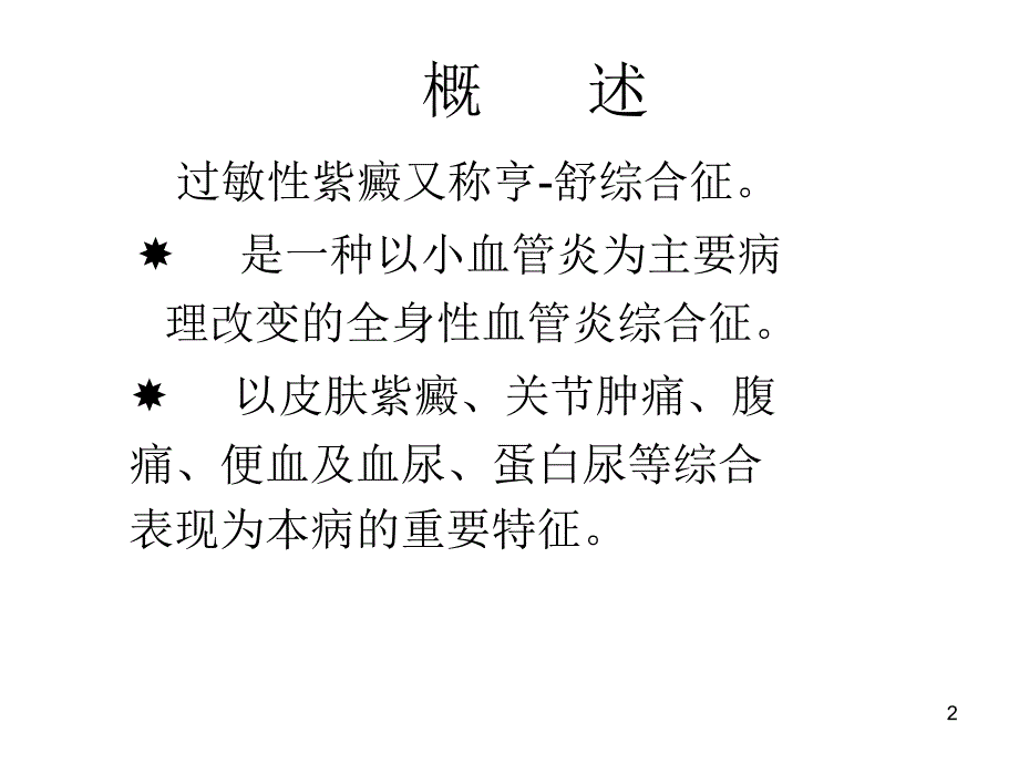 过敏性紫癜七制PPT课件_第2页