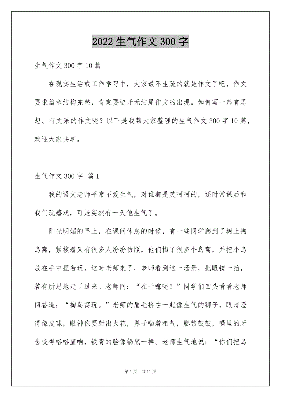 生气作文300字_第1页