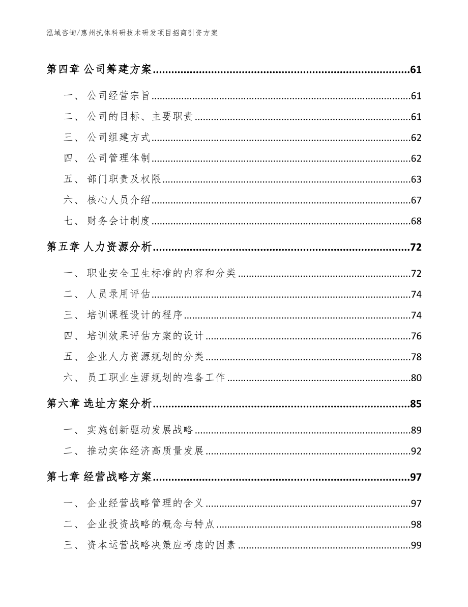 惠州抗体科研技术研发项目招商引资方案_第3页