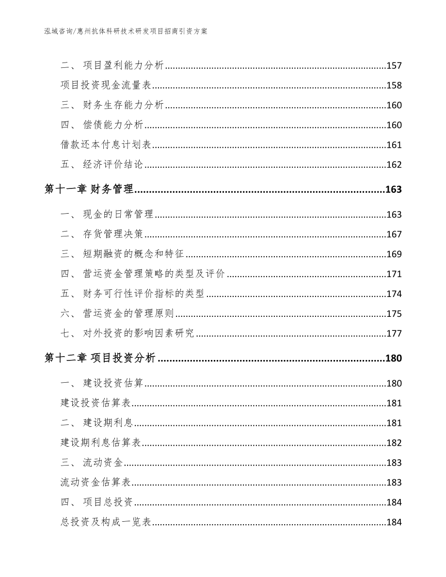 惠州抗体科研技术研发项目招商引资方案_第5页