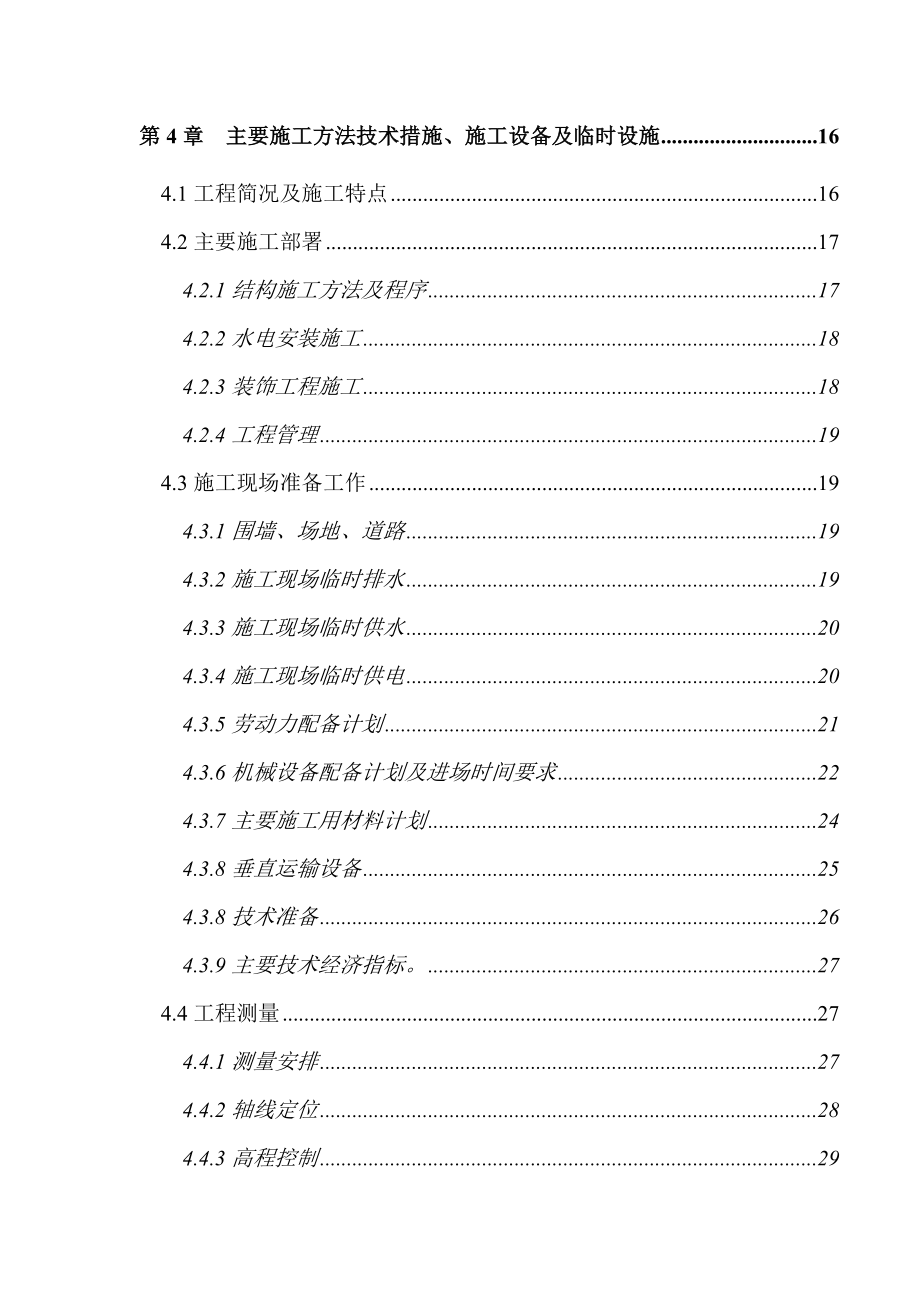 多幢高层（16层）住宅施工组织设计（土建、水电技术标）_第2页