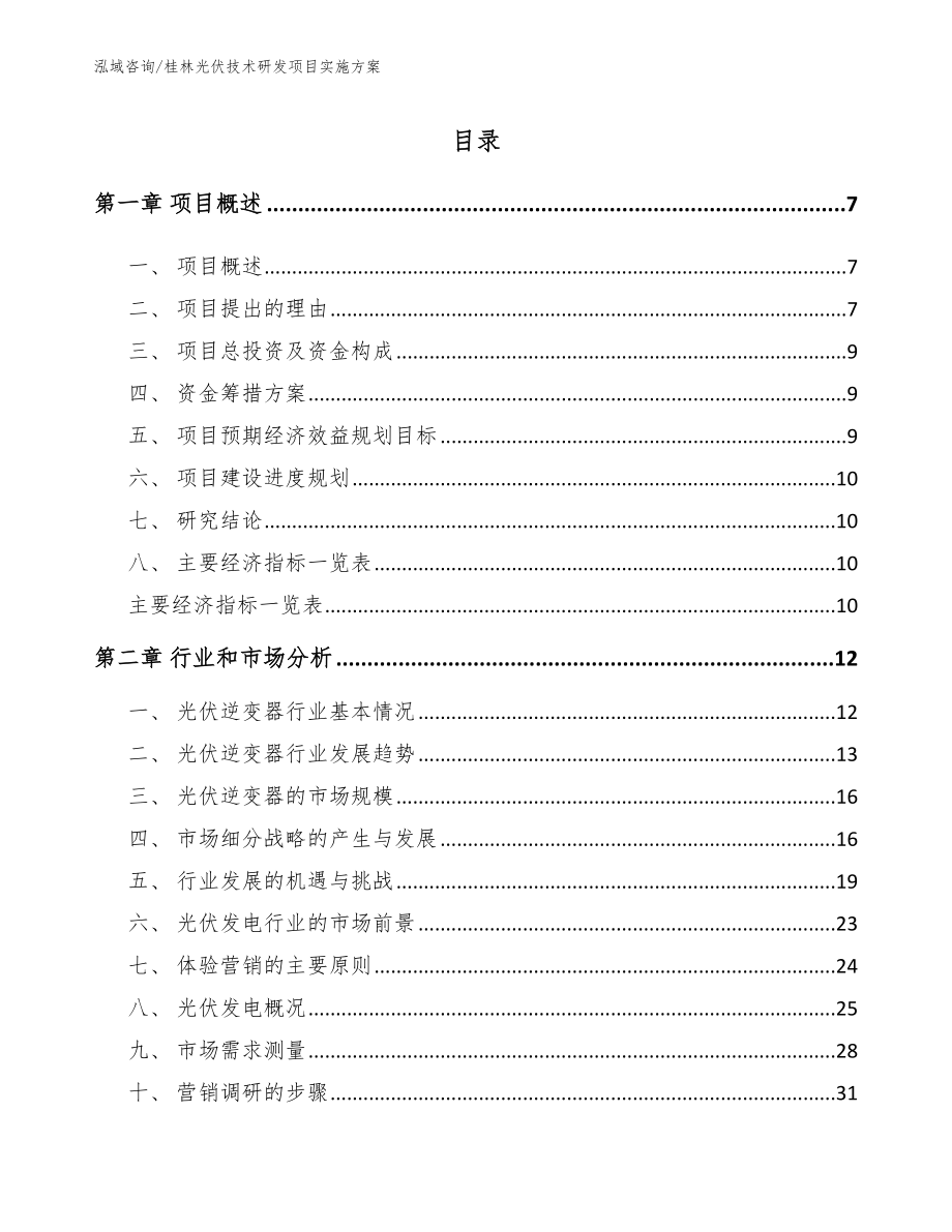 桂林光伏技术研发项目实施方案（模板范文）_第2页