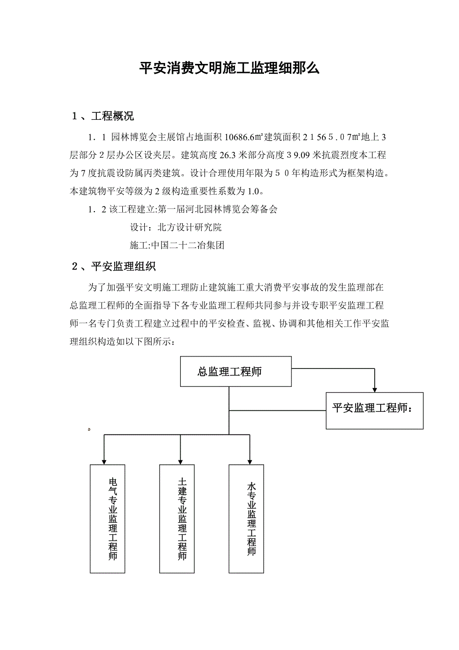 园林博览会主展馆工程安全生产文明施工监理实施细则_第2页