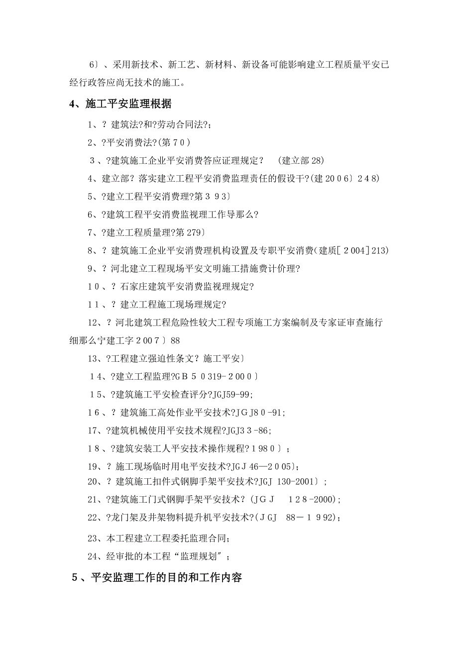 园林博览会主展馆工程安全生产文明施工监理实施细则_第4页