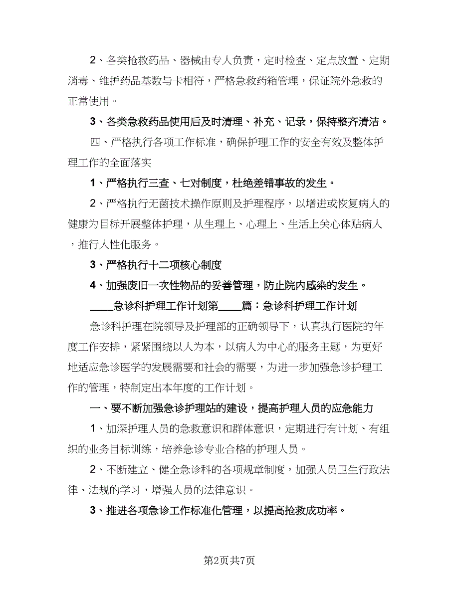 2023急诊护理工作计划（三篇）.doc_第2页