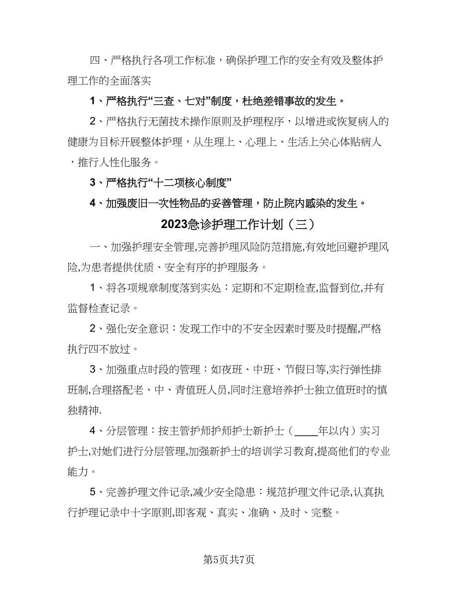 2023急诊护理工作计划（三篇）.doc_第5页