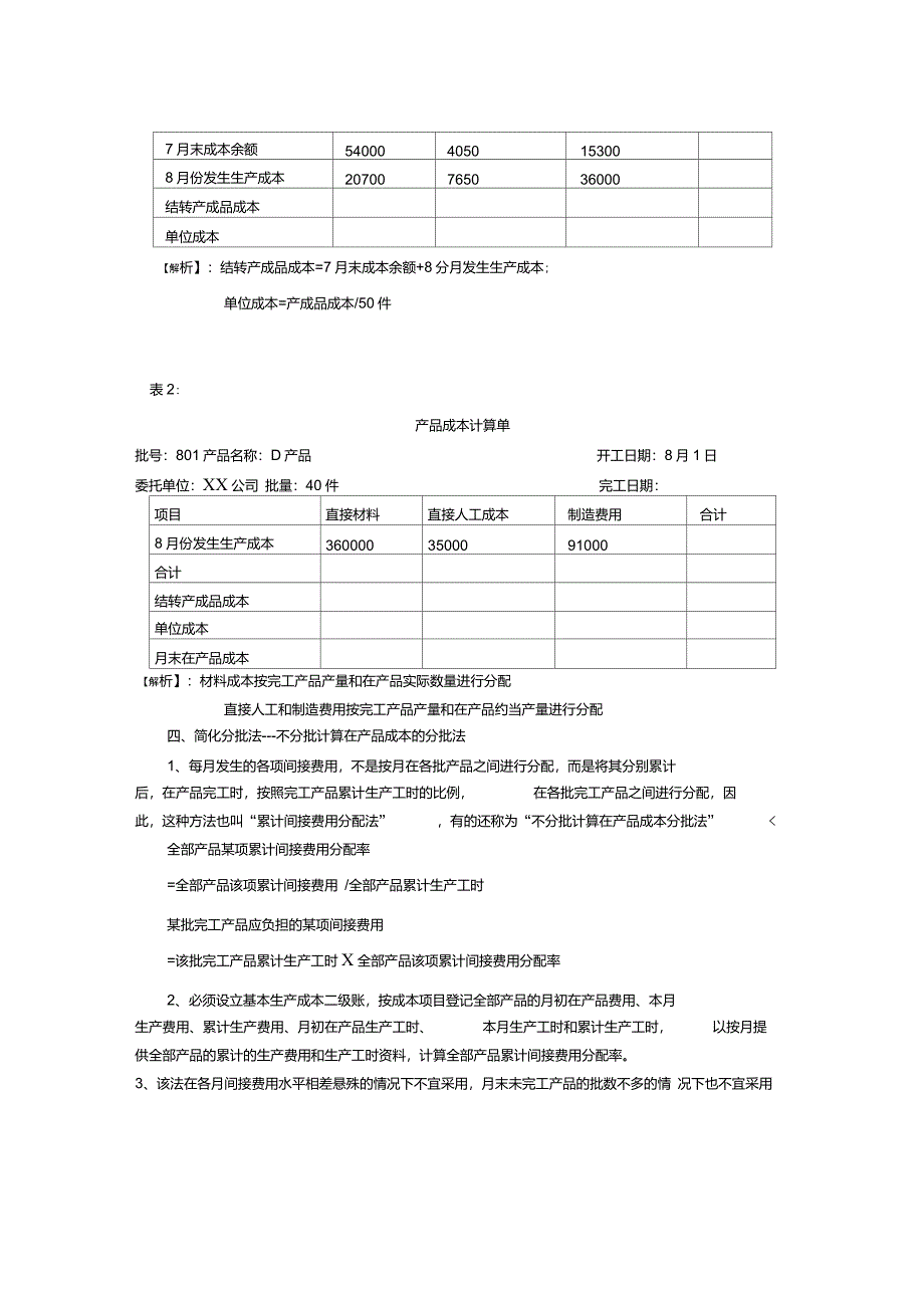 分批法核算实例及流程_第2页