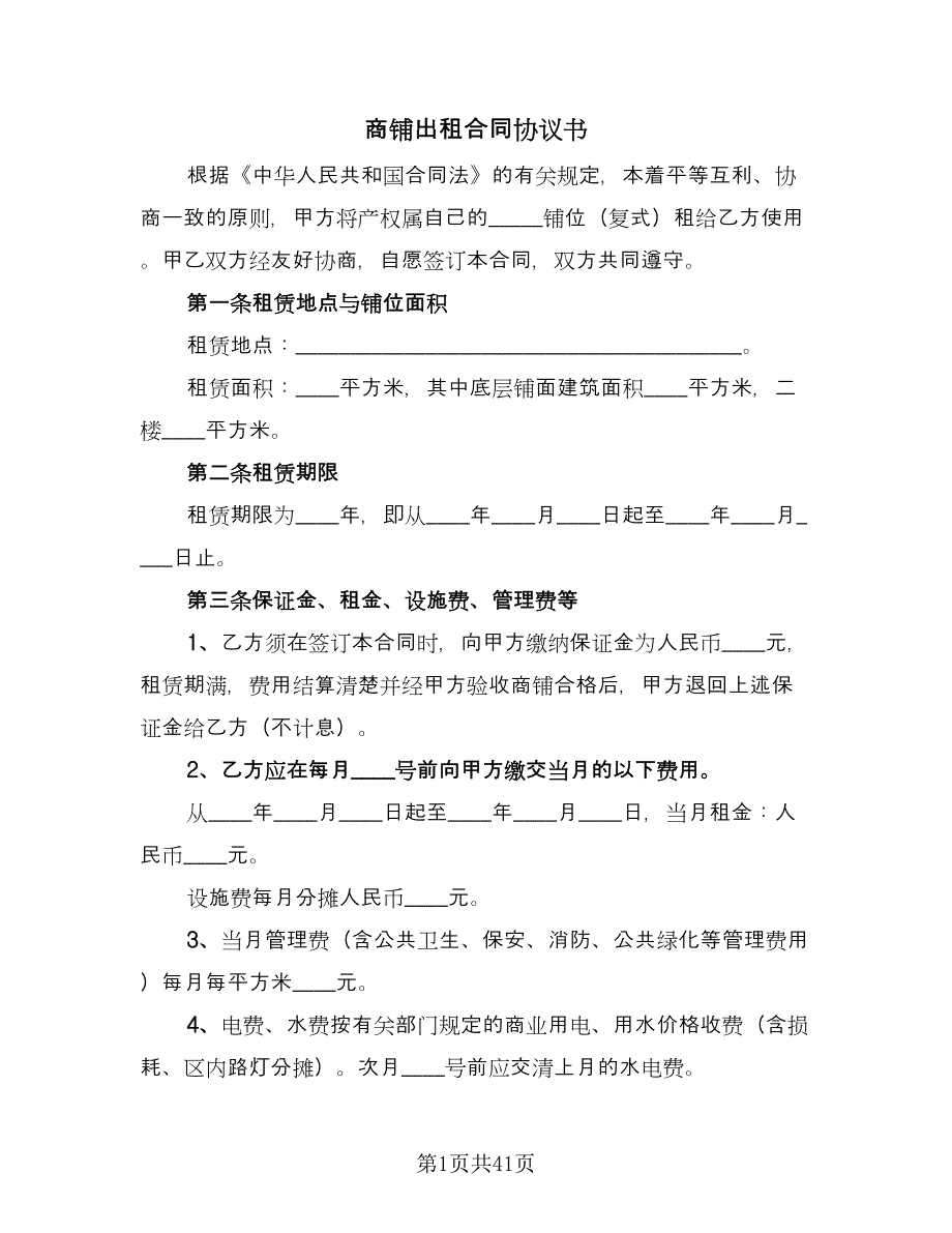 商铺出租合同协议书（5篇）.doc_第1页