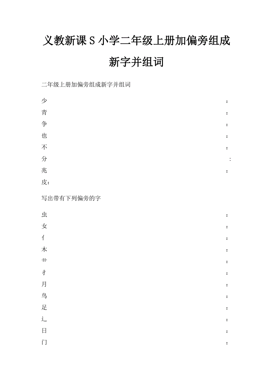 义教新课S小学二年级上册加偏旁组成新字并组词_第1页