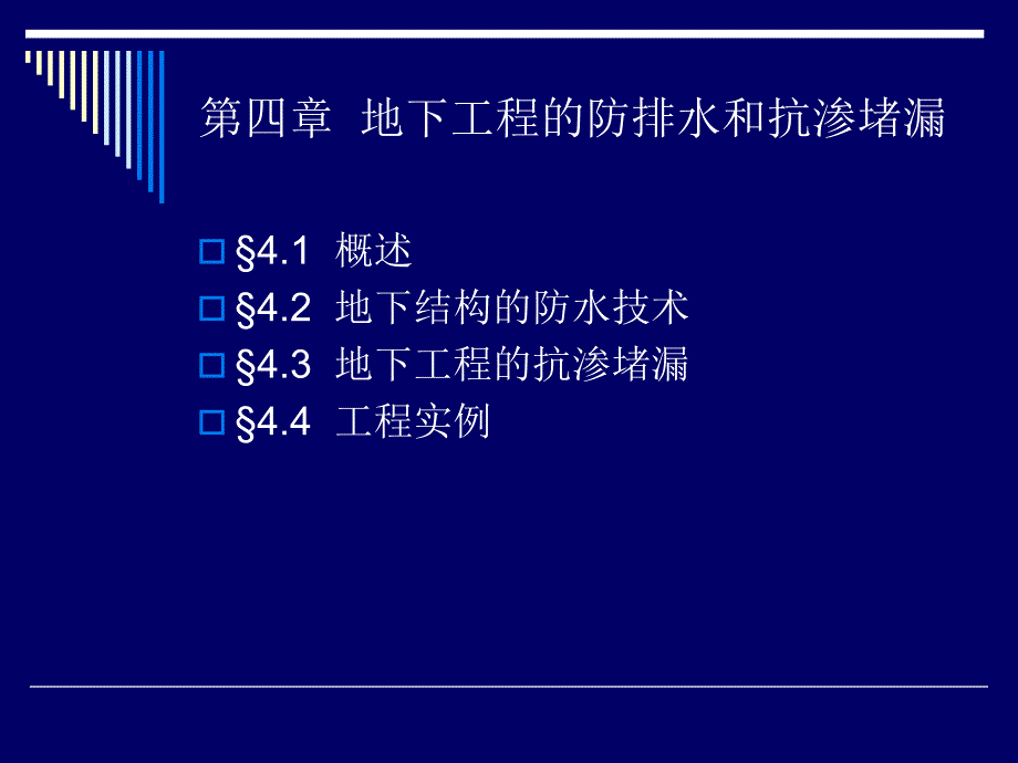 4地下工程防排水_第1页