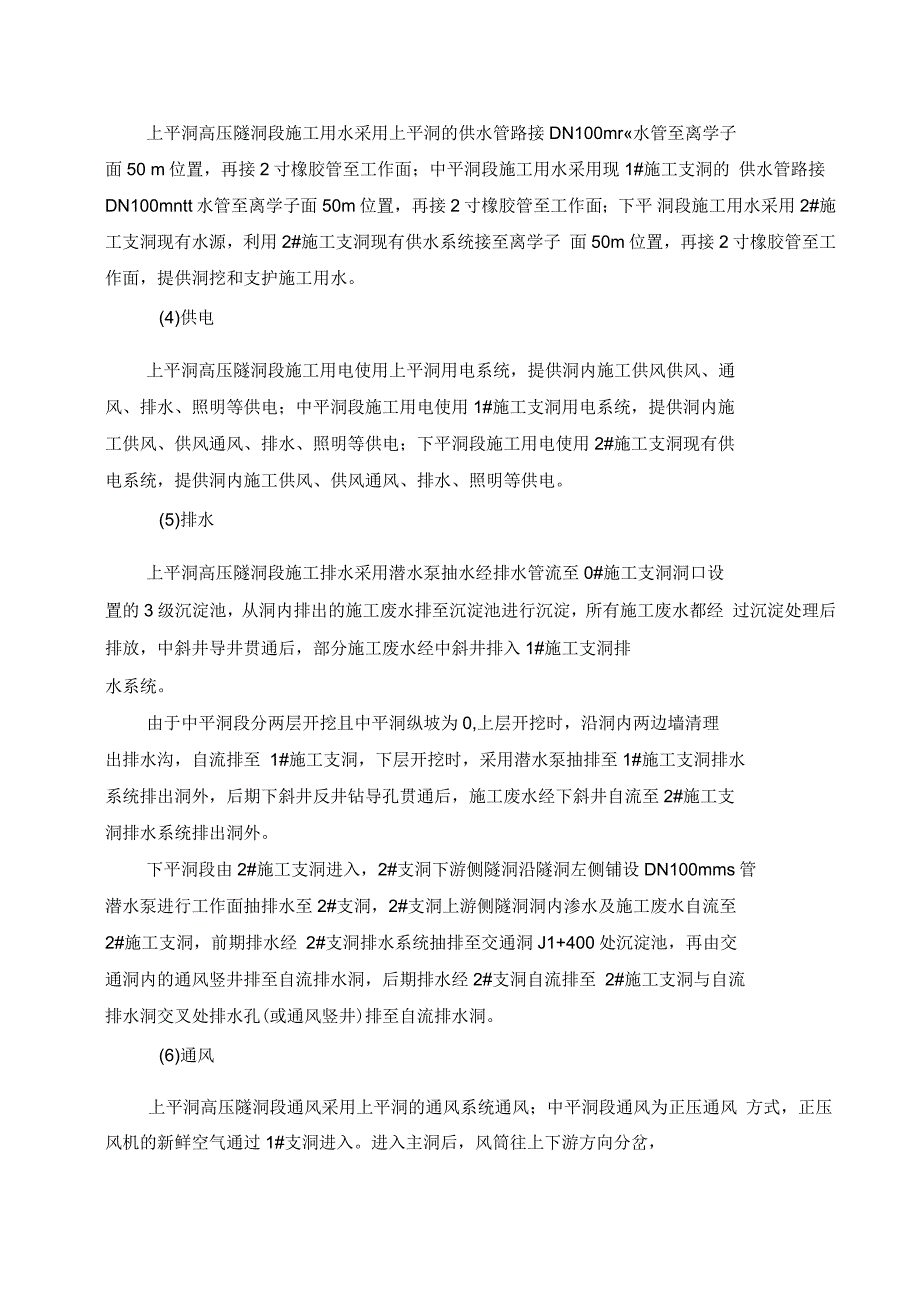 高压隧洞开挖与支护施工技术措施_第3页