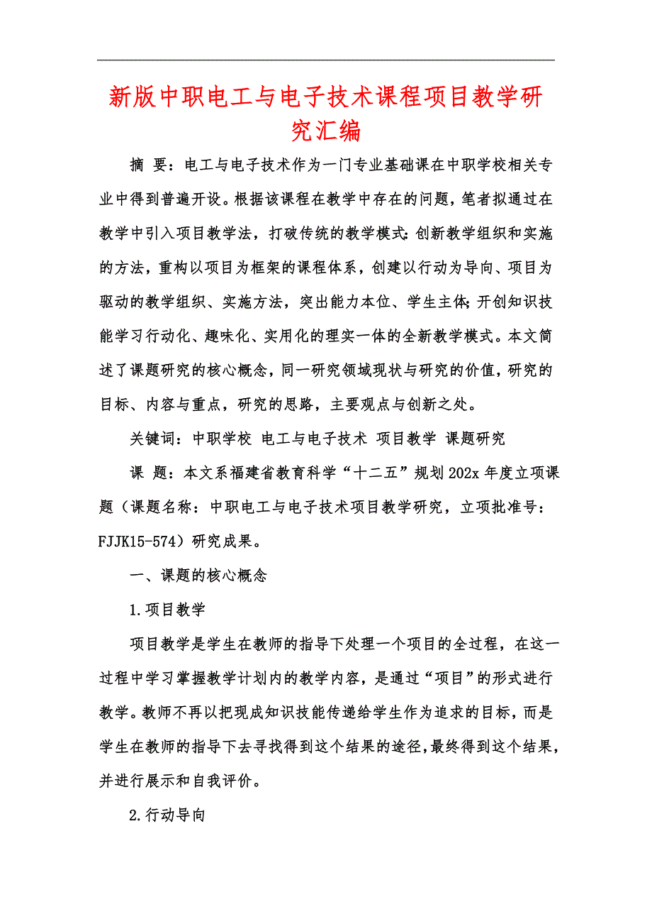 新版中职电工与电子技术课程项目教学研究汇编_第1页