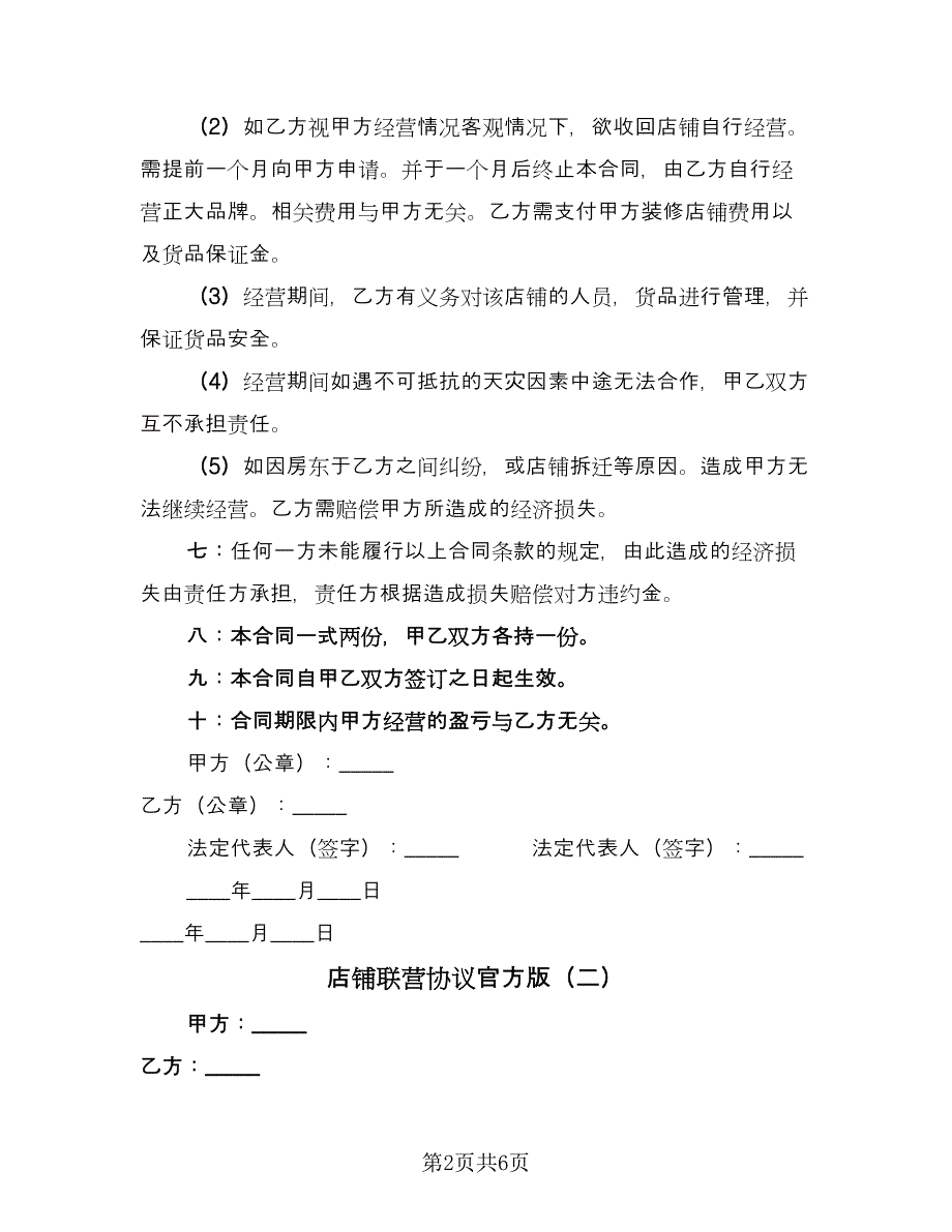 店铺联营协议官方版（三篇）.doc_第2页